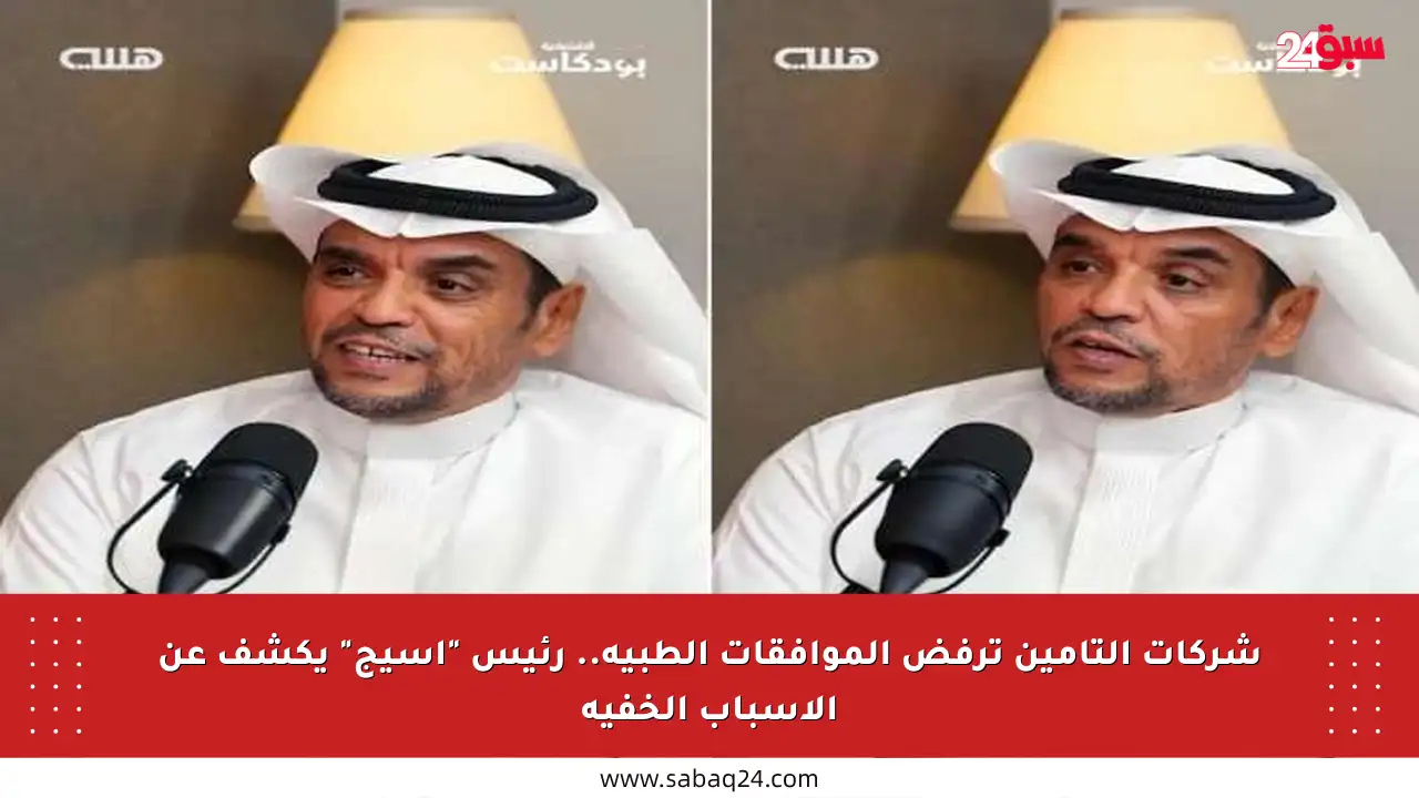 شركات التأمين ترفض الموافقات الطبية.. رئيس “أسيج” يكشف عن الأسباب الخفية